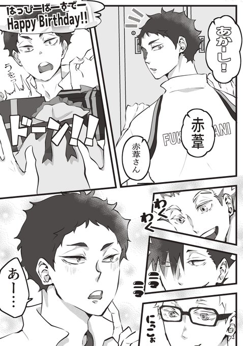 赤葦京治生誕祭19 を含むマンガ一覧 ツイコミ 仮