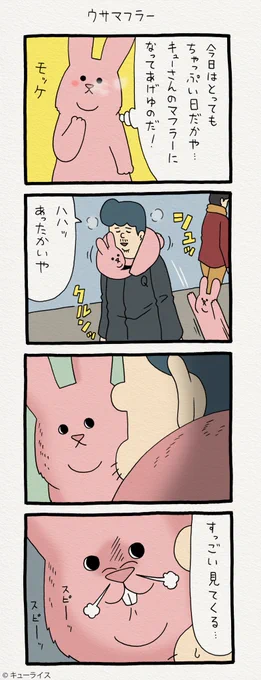 4コマ漫画スキウサギ「ウサマフラー」https://t.co/iBEHIFg9w8  単行本「スキウサギ3」発売!→  