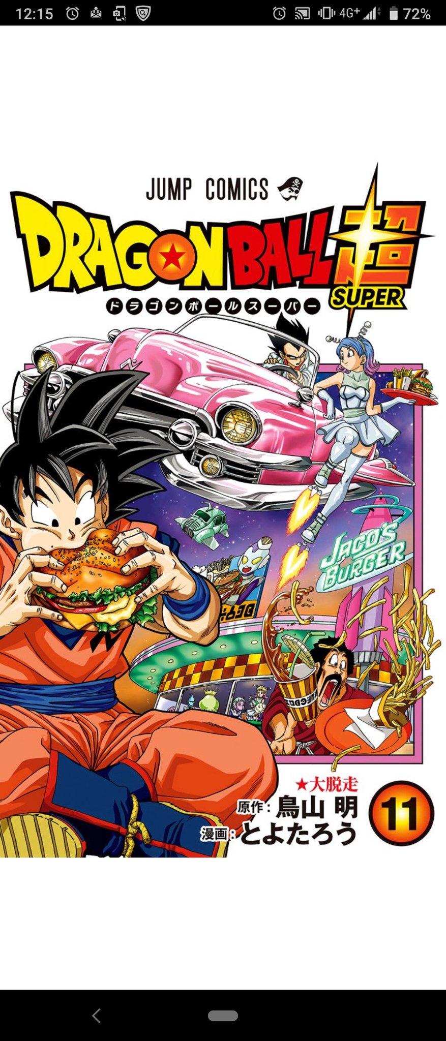 Mikio けしケシちびっこheroes ドラゴンボール超新刊マジで面白かったーヽ ﾉ ドラゴンボール 何回見返しても面白いけどやっぱマンガは先がわからないほうがワクワクすっぞー T Co Chuwf47hza Twitter