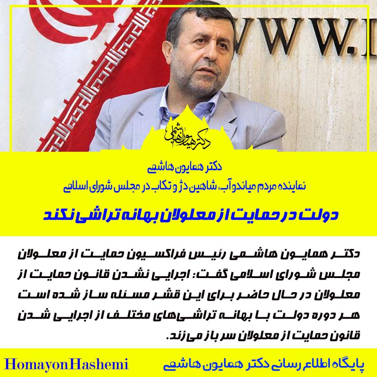 homayonhashemi's tweet photo. اجرایی نشدن #قانون #حمایت_از_معلولان در حال حاضر برای این قشر مسئله ساز شده است هر دوره #دولت با بهانه تراشی‌های مختلف از اجرایی شدن #قانون_حمایت_از_معلولان سر باز می‌زند. https://t.co/rI0y5QEGac