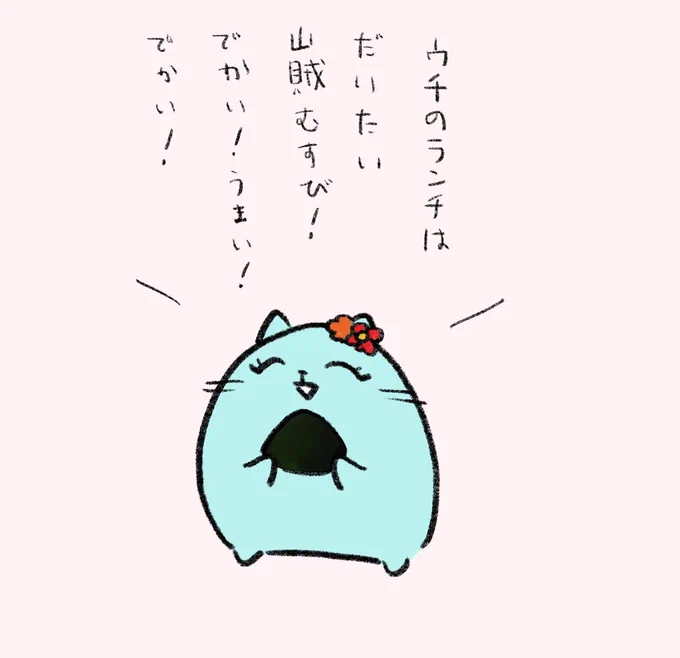 お昼ですね〜!たまにめちゃめちゃ食べたくなる山賊むすび! 