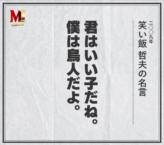 Kasutam 笑 ノ On Twitter 復活のm 1笑神籤 こんな名言出ました 名言 M 1 笑神籤 芸人