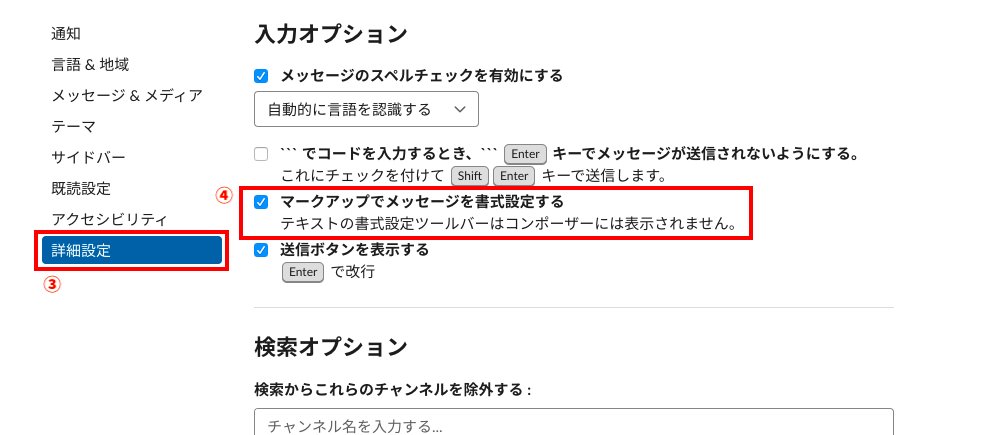 panda_tkhs's tweet image. まだあまり広まってないっぽい
元に戻したいSlackユーザーに届け・・・
#slack #slacktips
#有益なことをつぶやこう