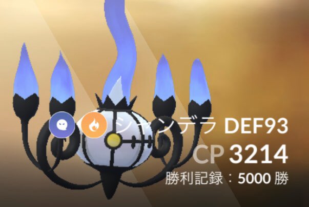 なかちゃん Na Twitteru ジムバトル用のメンバー変更してシャンデラ5000勝 技開放で炎メインでやりましたが 火力は魅力的なのだがオーバーヒートが一本ゲージなので割り切らないと使いにくいかも 立ち位置として炎でシャドボが打てるみたい感じ ポケモンgo なかちゃん Na Twitteru ジムバトル用のメンバー変更してシャンデラ5000勝 技開放で炎メインでやりましたが 火力は魅力的なのだがオーバーヒートが一本ゲージなので割り切らないと使いにくいかも 立ち位置として炎でシャドボが打てるみたい感じ ポケモンgo