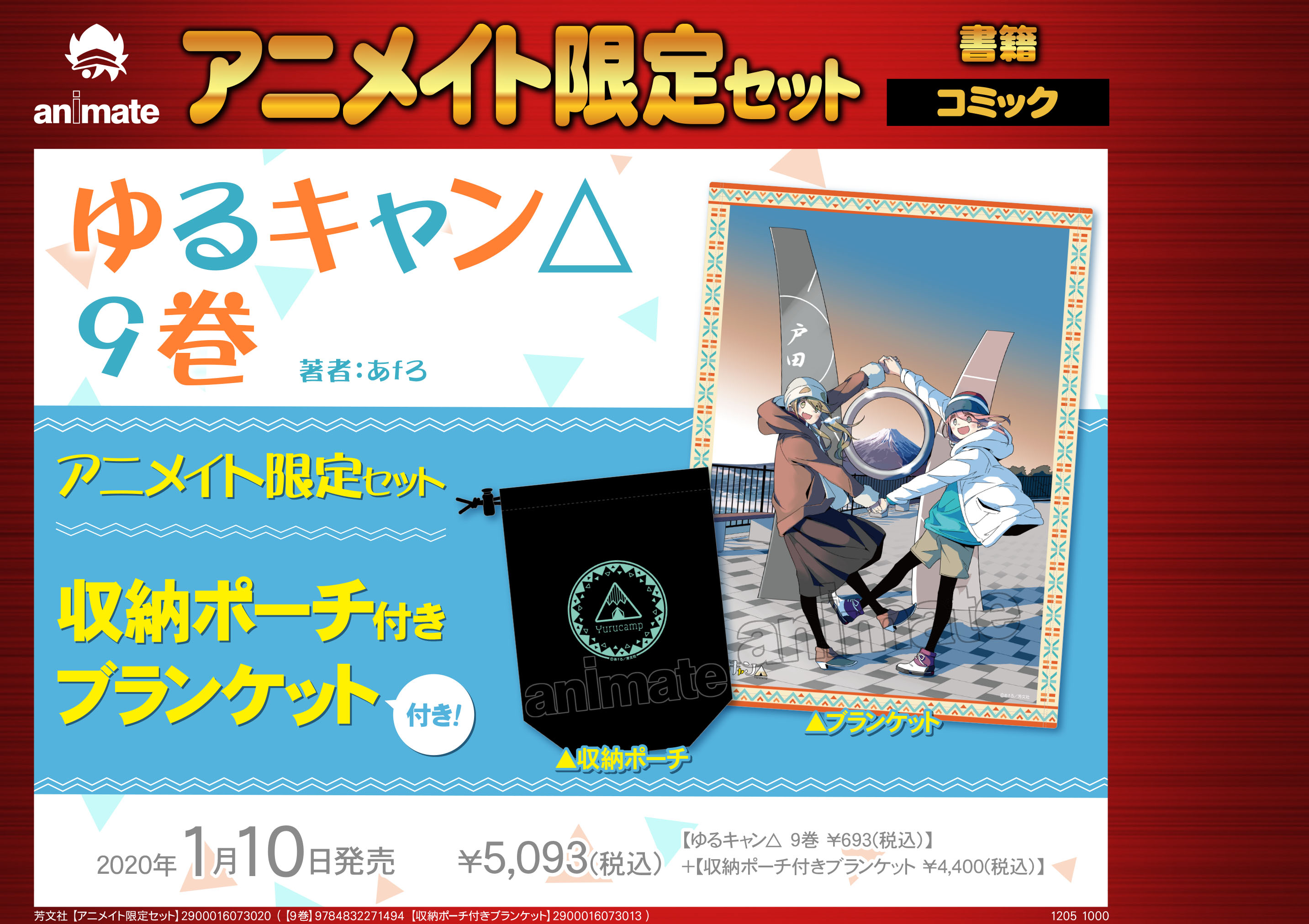 アニメイト 本チーム 商品情報 年1月10日発売の ゆるキャン 9巻 に収納ポーチ付きブランケットがセットになった アニメイト限定セットが発売 軽くてコンパクトに収納できるのでソロキャンプのお供に最適です ブランケットはもふもふ生地