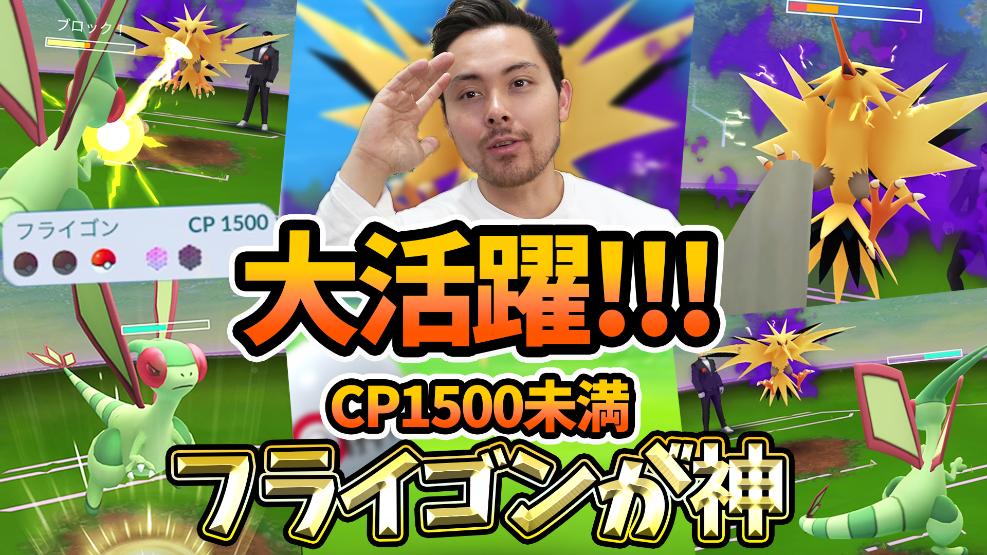 Jash Cp1500未満でシャドウサンダー撃破 あのフライゴンが大活躍 最強すぎる ポケモンgo シャドウサンダー Cp1500未満 フライゴン Goロケット団 T Co 8b1rpf3cwy T Co Fzniynf2v1 Twitter