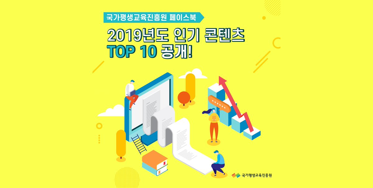 nile_kr's tweet image. 🏆국가평생교육진흥원 페이스북 2019년도 인기 콘텐츠 TOP 10 공개!

2019년 가장 사랑받은 페이스북 콘텐츠 TOP10을 확인해보세요!
과연 대망의 1위는 어떤 내용의 콘텐츠일까요??

순위권 콘텐츠 내용 전체를 보고 싶으시다면!?
👉 blog.naver.com/nile_kr/221727…

#국가평생교육진흥원 #평생교육 #TOP10