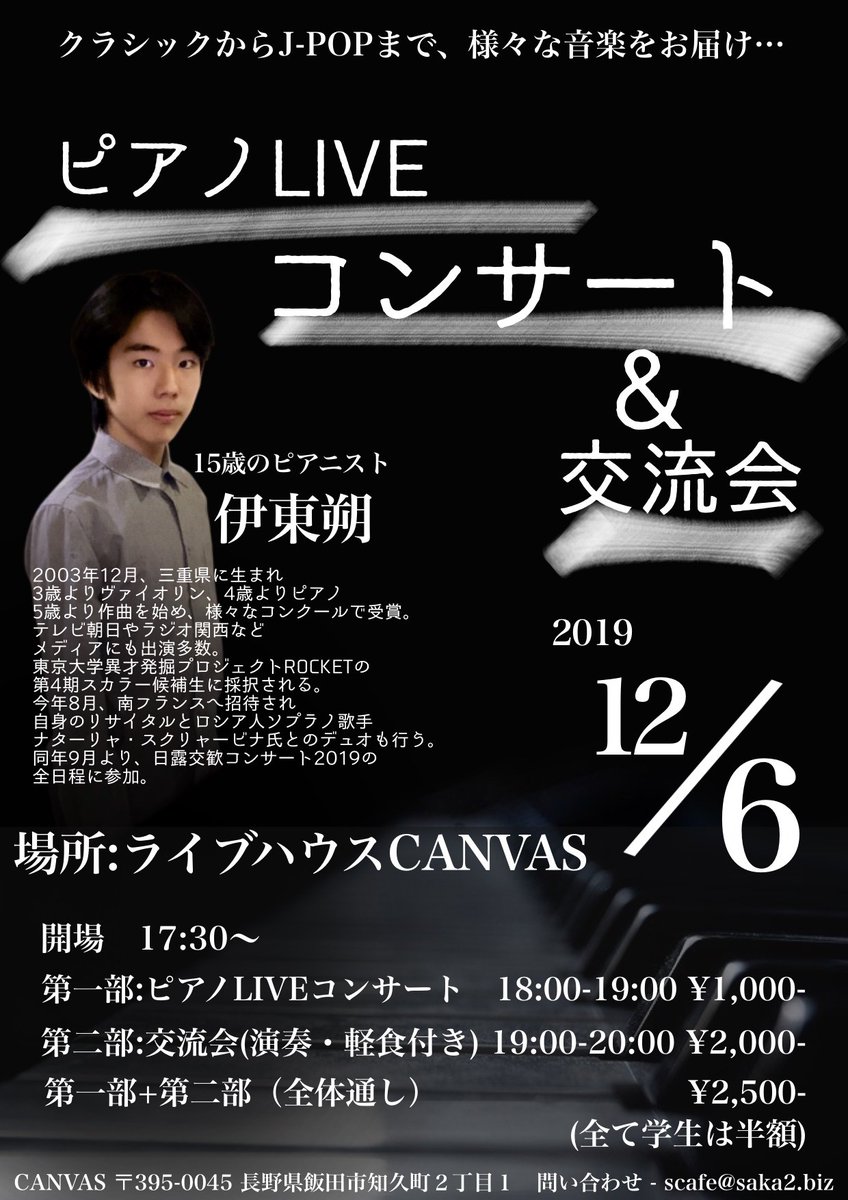 SATO_OG2's tweet photo. 明日Canvasで伊東朔(いとうはじめ)さんのピアノライブコンサートがあります！15歳ということで私たちと同年代の方です。学生は半額なのでぜひ学校帰りに聴いていってほしいです！学生でなくても、素晴らしい演奏を聴ける機会なのでぜひお越しください！！

詳細は画像にて。 https://t.co/BCMFMlgLBz