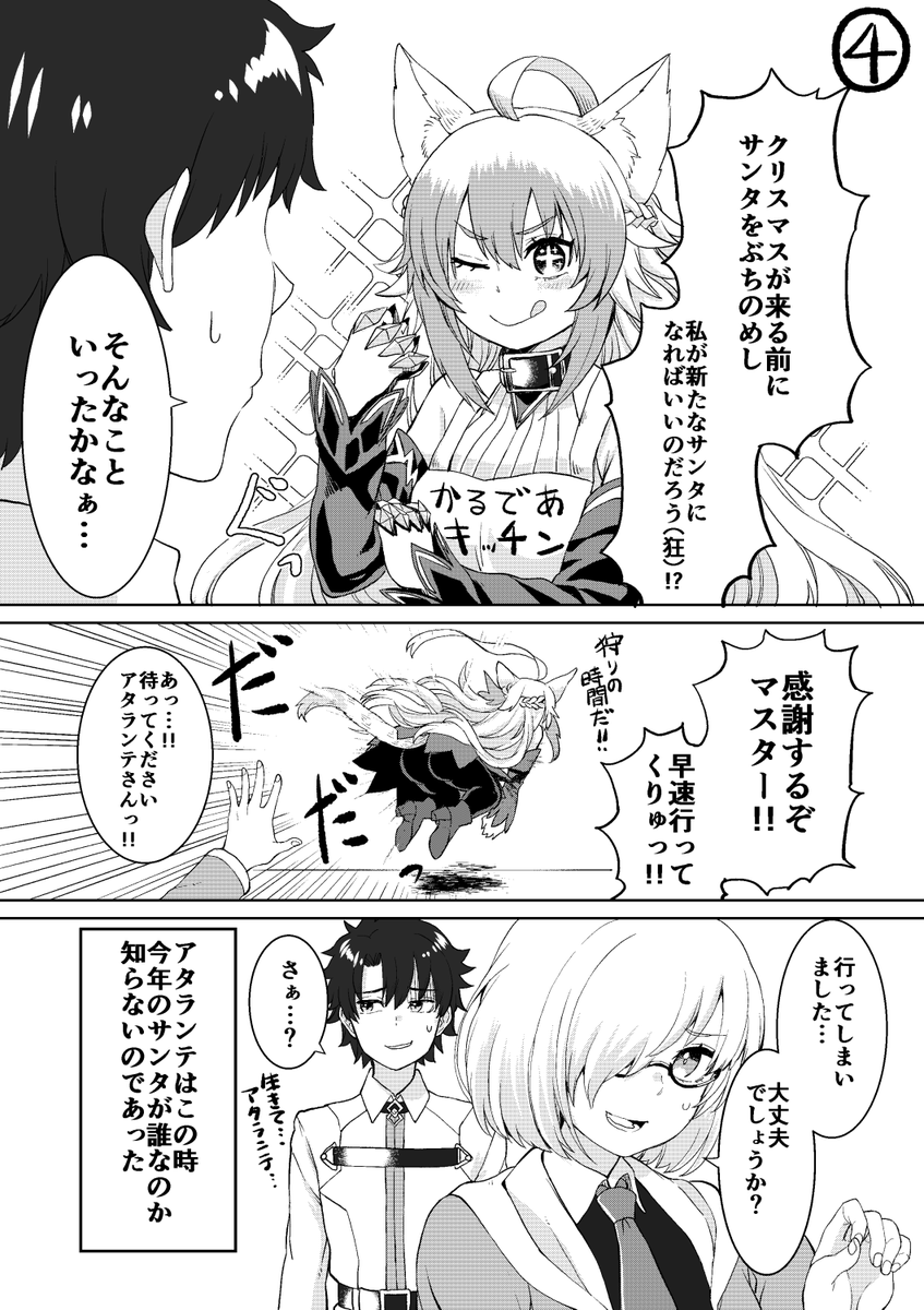 #FGO
クリスマスイベントが始まりそうなので
マンガを描きました?
アタランテオルタが特攻に入っている…ウレシイウレシイ。

イベントが無事に始まるといいな? 