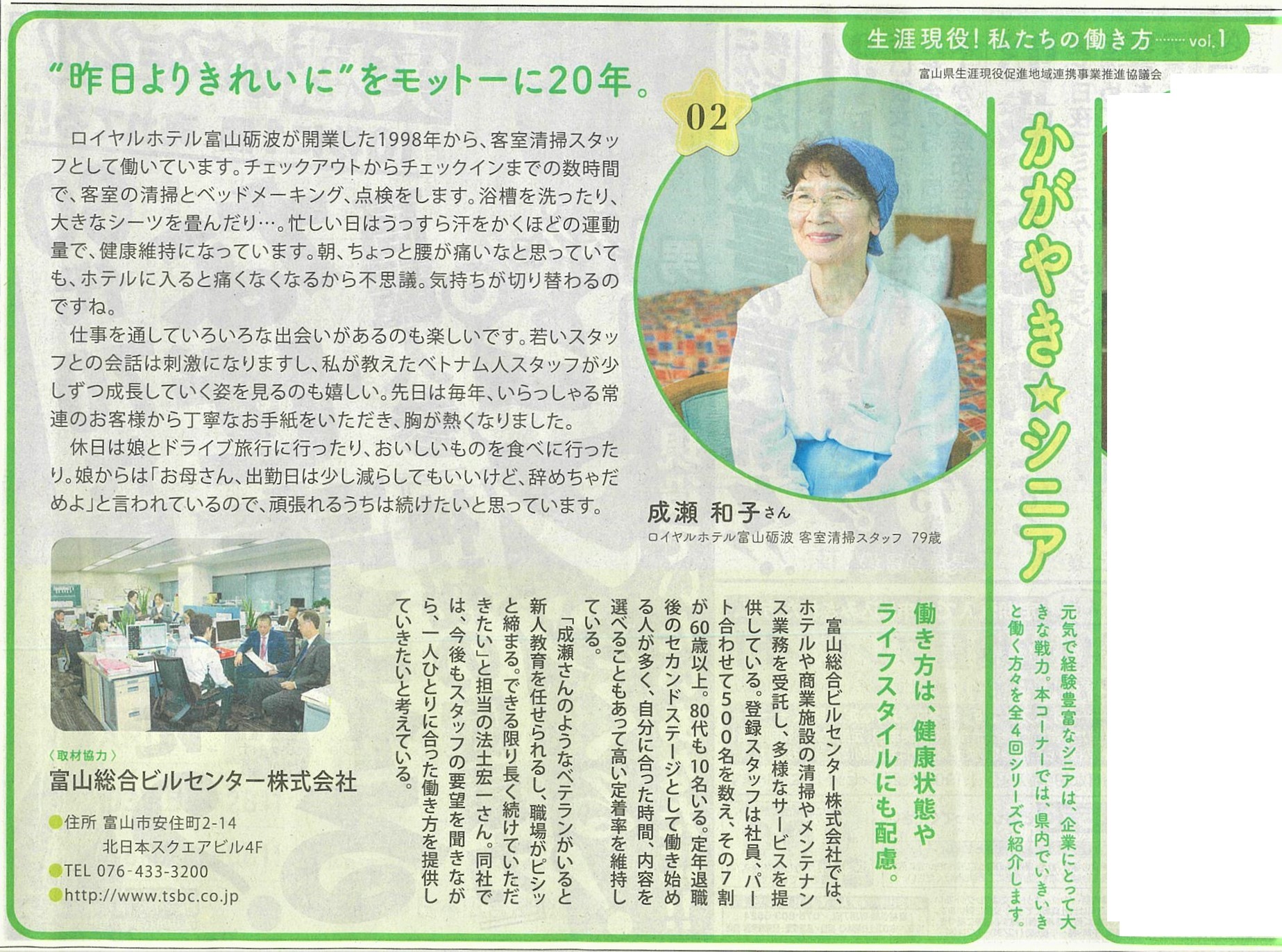 富山総合ビルセンター On Twitter 本日の 北日本新聞 朝刊 6面 に当社従業員の紹介記事が掲載されております 残念ながら 本社事務所の写真にはtwitter担当の私は写っておりません あしからず 富山総合ビルセンター Tsbc