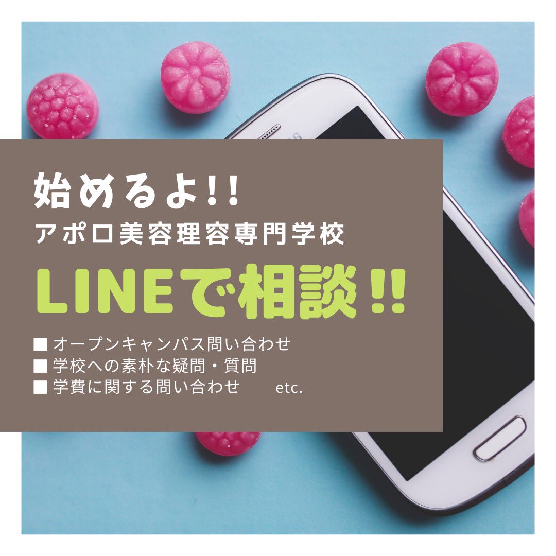 アポロ美容理容専門学校 アポロ美容理容専門学校がline公式アカウントに登場 Lineで簡単にオープンキャンパスの申込み 学校相談 学費相談ができるようになりました 気になる情報も随時配信してます お友だち登録待ってます T Co Cln8mukcky アポロ美容理容専門学校 アポロ美容理容専門学校がline公式アカウントに登場 Lineで簡単にオープンキャンパスの申込み 学校相談 学費相談ができるようになりました 気になる情報も随時配信してます お友だち登録待ってます T Co Cln8mukcky