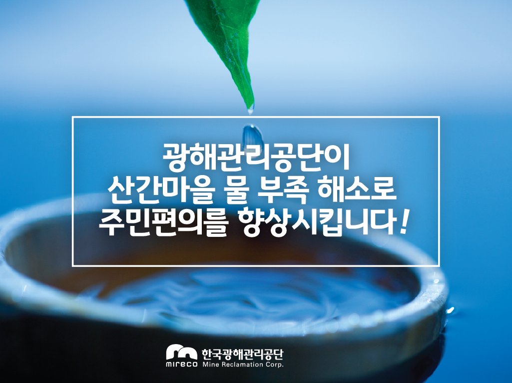 #한국광해관리공단 은
#산간마을🌲 #상수원💧
공급 에 불편함💢을 겪는
마을주민🏘들의 #편의향상 을 위해
적극적👍으로 나서고있습니다!
앞으로도 공단은 #포용적 서비스를 확대하겠습니다😁

▶ blog.naver.com/mireco2016/221…