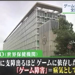 【悲報】ゲーム依存、病気と認定される