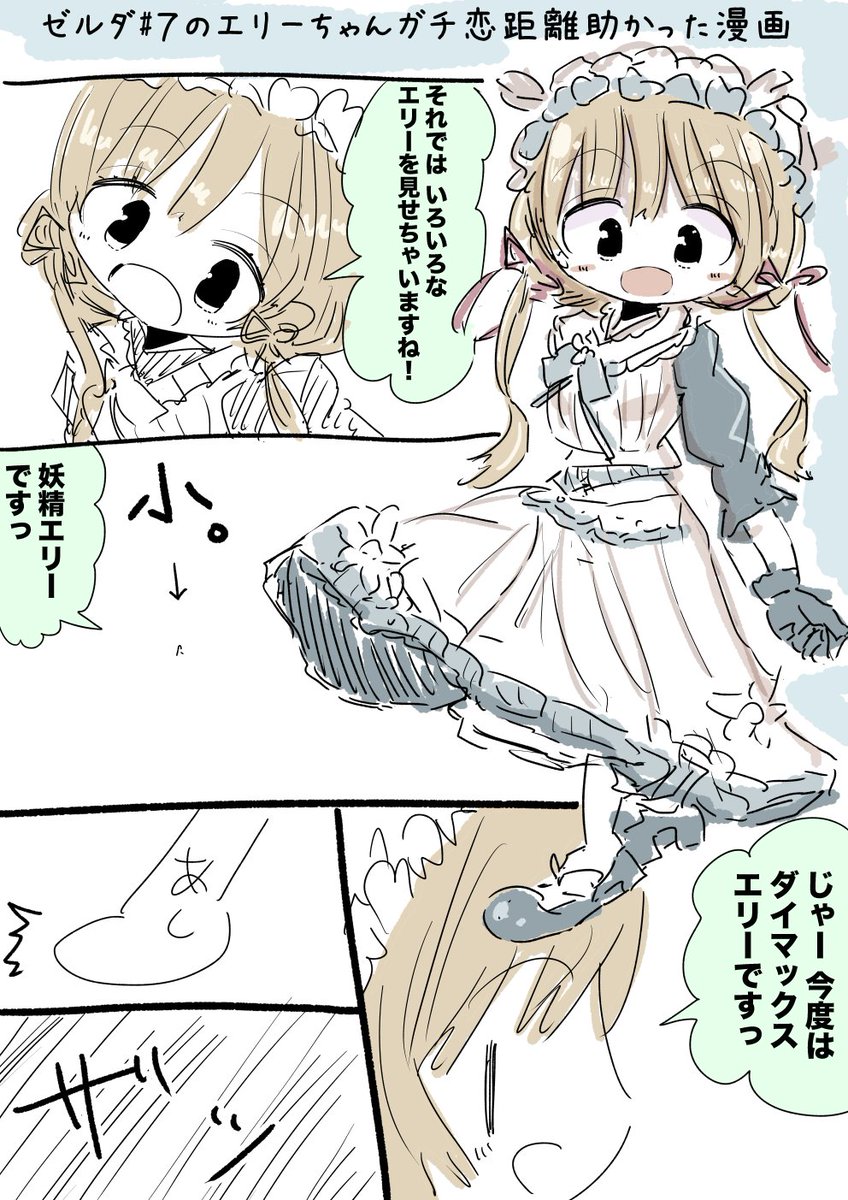 エリー・コニファーちゃんサイズ感漫画 #絵にふぁー 