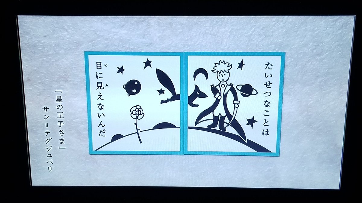 Cmj ٹوئٹر پر おはようございます にほんごであそぼ 名台詞かるた たいせつなことは 目に見えないんだ 星の王子さま サン テグジュペリ