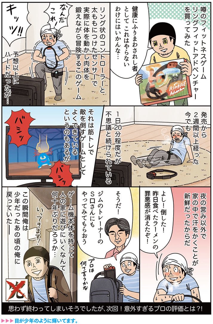 任天堂から頼まれてもないのにリングフィットアドベンチャーの漫画を描く男の話①
 #デイリー新潮 #週刊新潮 #俺は健康にふりまわされている #リングフィットアドベンチャー 