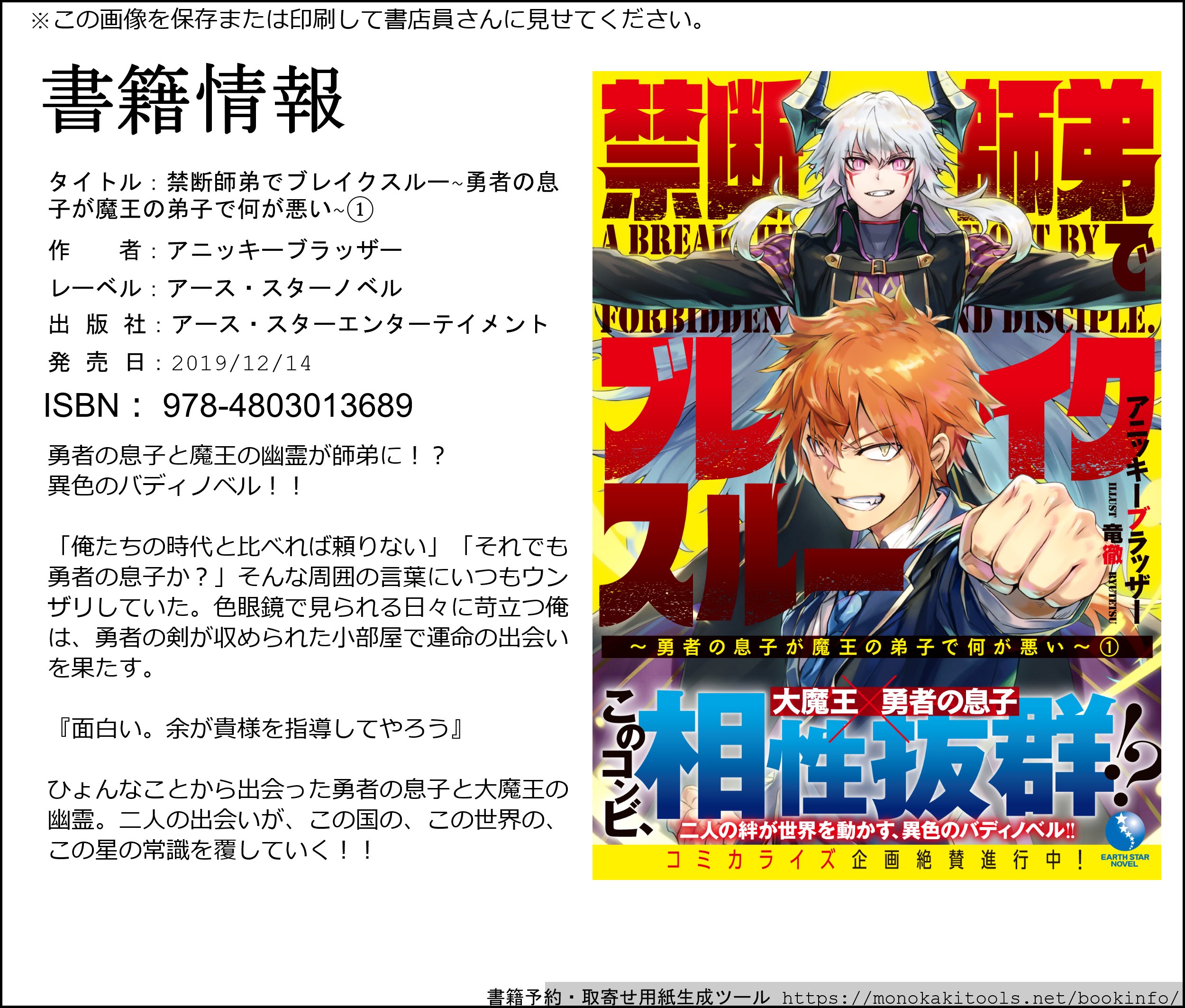 アニッキーブラッザー 被追放者たちの天下無双 コミカライズスタート 書籍情報 禁断師弟でブレイクスルー 勇者の息子が魔王の弟子で何が悪い がアース スターノベル様より12月14日に発売されます イラストレーターは竜徹様です 超激熱な
