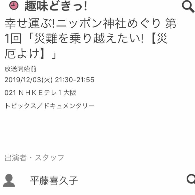 ちらいむ 昨日21 30からのeテレ趣味どきっ の神社巡りの紹介で崎山つばさ氏が出たらしいと今頃知るなど 録りそびれ 12 3からのは録画しそびれないようにしないと 今のうちに録画予約しておかないと