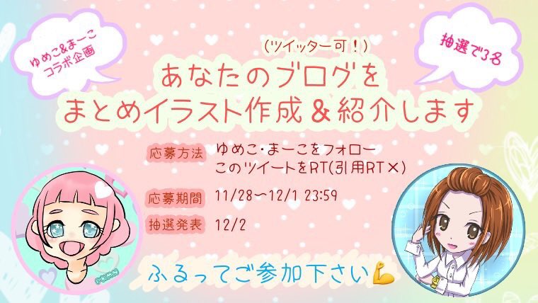 yumekopipi's tweet image. おはようございます、企画スタート❤️❤️
まーこさんとコラボです！

✨抽選3名様にゆめこがまとめイラスト作成&amp;amp;まーこが紹介✨

🍓応募期限12/1
🍓発表12/2
🍓ブログ、ツイッターのどちらか
🍓参加方法
2人をフォローしてRT(引用×)のみ
🍓両方RTしてもカウントは1応募

沢山のご応募お待ちしてます😊💕
