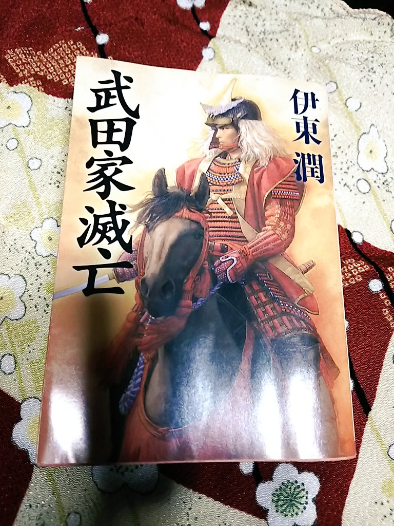 武田家滅亡 hashtag on Twitter