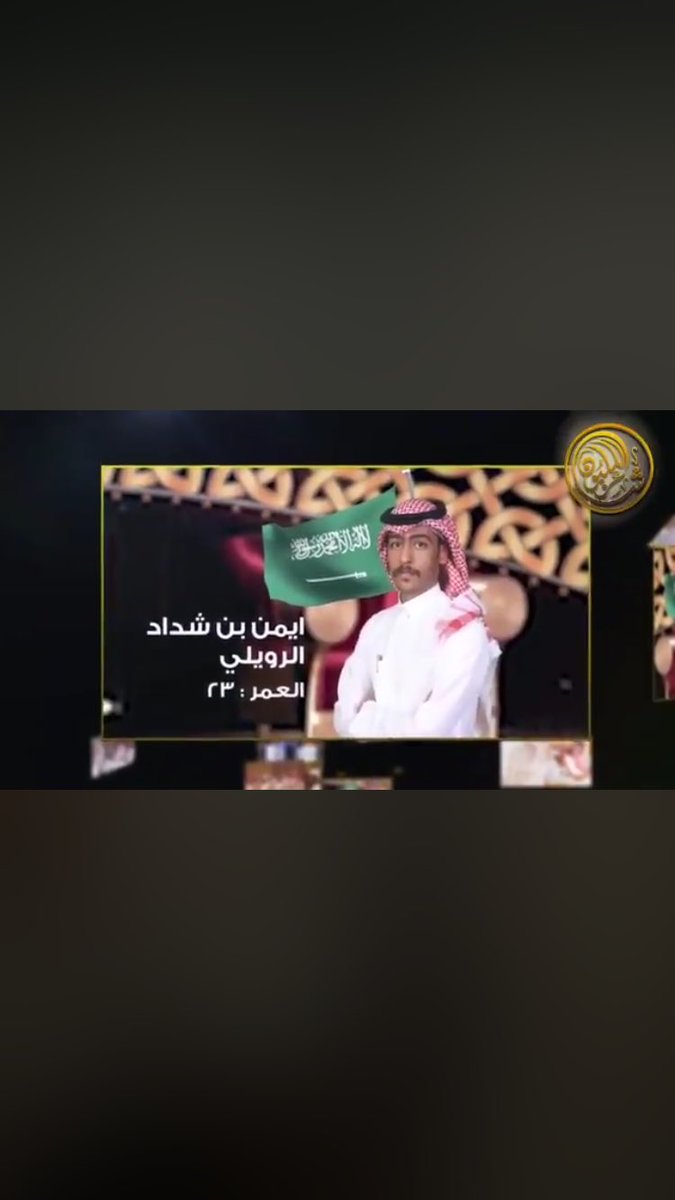 alrwol's tweet photo. #الروله
#الجلاس
نبارك تأهل الشاعر الفخم @ARowili أيمن شداد الرويلي تأهله لقائمة ال100 من شعراء @millions_poet وعقبال ال48
ونأمل من الجميع دعم شاعرنا للوصول لقائمة ال48 والذهاب لأبو ظبي https://t.co/r3ZiqV4i2m