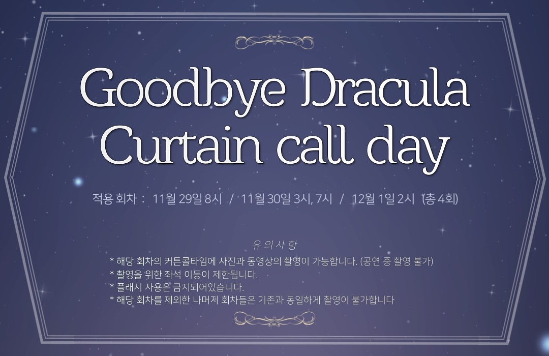 굿바이 드라큘라 커튼콜데이 안내

"끝까지 기다려 다시 만나리라
당신과 나의 별 함께 춤을 추는
먼 훗날 그 날에 우린 다시 만나리"

커튼콜데이 기간 : 11월 29일 ~ 12월 1일 (총 4회)

#뮤지컬드라큘라 #굿바이 #드라큘라 #메이커스프로덕션