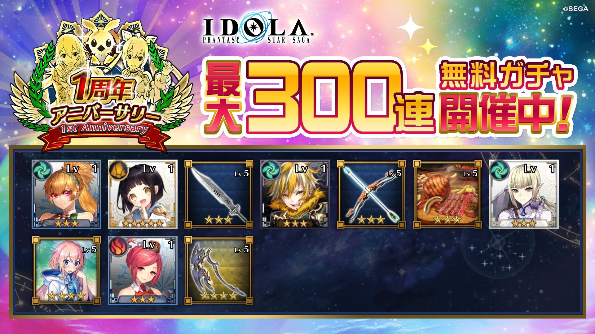 تويتر イドラ ファンタシースターサーガ 公式 على تويتر 1周年記念 毎日10連チャレンジ 14日目の結果です トトノットさんいらっしゃいませ 昨日の答えは 3人 です また明日もガチャしますよ イドラ イドラ1周年