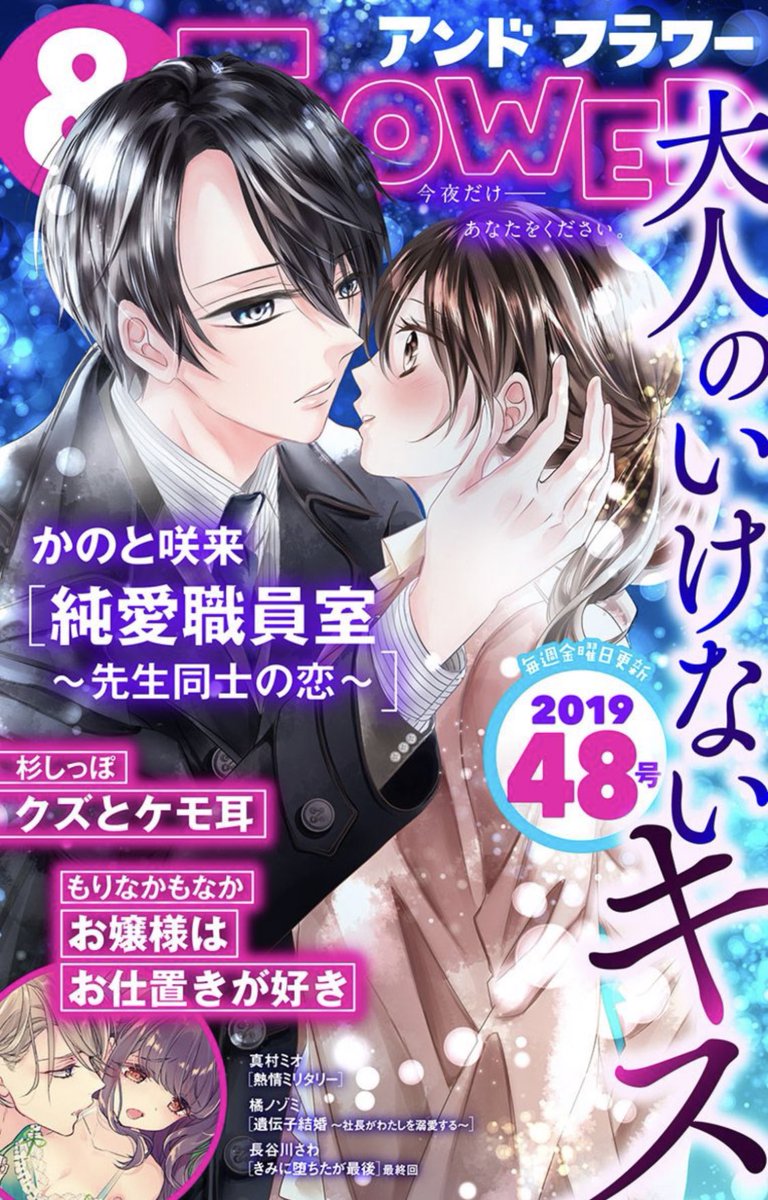 【お知らせ】配信中の&フラワー48号に「きみに堕ちたが最後」3話が掲載されております!最終回です!ありがとうございました(  ; ᴗ ;  )
3人の決断をあたたかく見守っていただけると嬉しいです〜よろしくお願いします!
https://t.co/Wl7wKhkgkA 