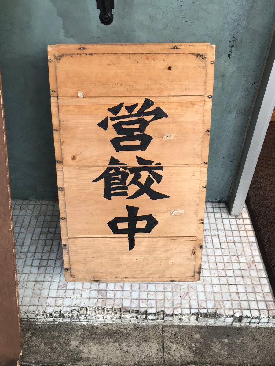 Kevin Sanghyun Han (@kevinsanghyun) on Twitter photo 餃子店の前にあった。最初は漢字を間違えたと思ったけど。笑笑 #japan #kanji #gyoza #learningjapanese #日本語 #漢字
これ、ウケる?@PEararararara @TnDwMkkEIT6lHDB @natumiako <a href="/fantim/">Foto Timo🗯</a> @sima4649sima <a href="/JPN_cultureblog/">Japanese culture</a> <a href="/miyu_happy_miyu/">★みゆ🐰RTで応援★</a> <a href="/lameretbaleine/">みくじら</a> <a href="/take74667488/">なむ</a> 餃子店の前にあった。最初は漢字を間違えたと思ったけど。笑笑 #japan #kanji #gyoza #learningjapanese #日本語 #漢字
これ、ウケる?@PEararararara @TnDwMkkEIT6lHDB @natumiako <a href="/fantim/">Foto Timo🗯</a> @sima4649sima <a href="/JPN_cultureblog/">Japanese culture</a> <a href="/miyu_happy_miyu/">★みゆ🐰RTで応援★</a> <a href="/lameretbaleine/">みくじら</a> <a href="/take74667488/">なむ</a>
