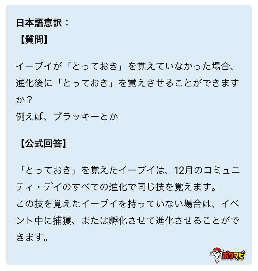 Uzivatel ポケモンgo攻略情報 ポケマピ Na Twitteru 12月のコミュニティデイ特別技 とっておき について 公式回答が とっておきを覚えたイーブイでないと当日進化させてもとっておきを覚えない とも読み取れるため海外トレーナー達も混乱中です 未確定なので