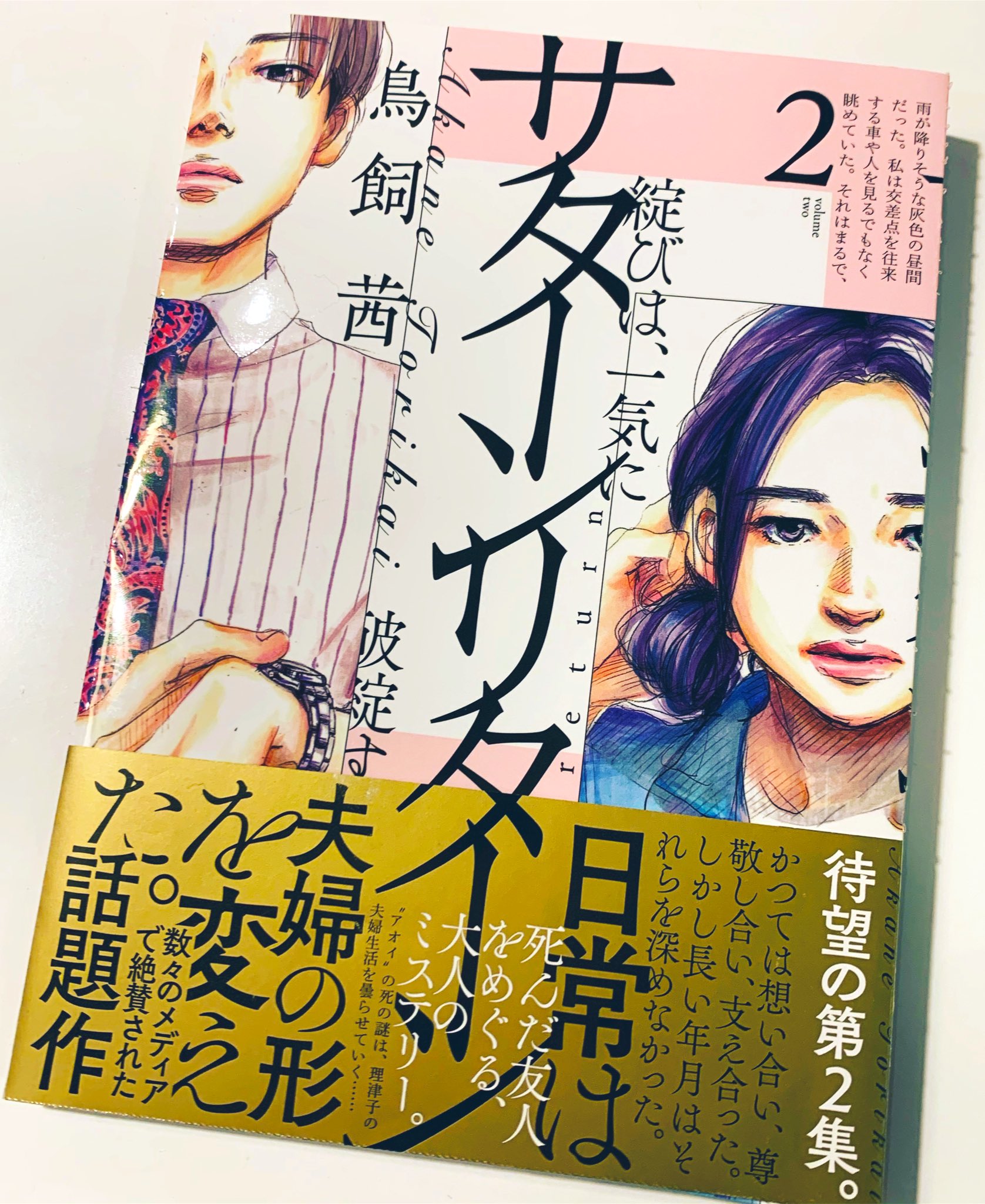 鳥飼茜 明日11 29 サターンリターン 2巻 発売です 描いてる私が言うのも変ですがこんなおかしな漫画は私は見たことがありません 作者が毎回めちゃくちゃ興奮して描いてることだけは伝わると思います 是非読んでください 鳥飼茜 明日11 29 サターンリターン 2巻 発売です 描いてる私が言うのも変ですがこんなおかしな漫画は私は見たことがありません 作者が毎回めちゃくちゃ興奮して描いてることだけは伝わると思います 是非読んでください