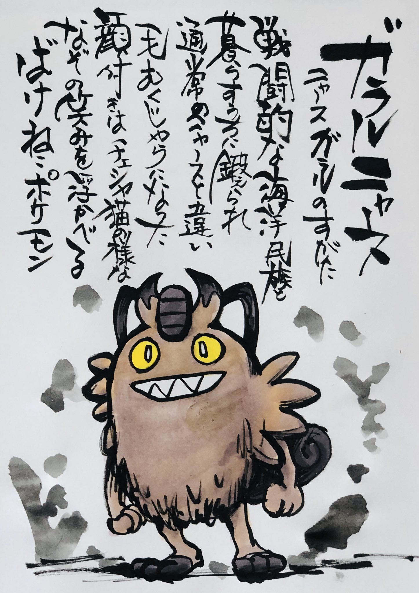 Twitter এ Aki Shimamoto ポケモン絵師休憩中エネルギーアートクリエーター 筆ペンでポケモンを描く ガラルニャース ニャース ガラルのすがた 戦闘的な海洋民族と暮らすうちに鍛えられ 通常のニャースと違い毛むくじゃらになった 顔付はチェシャ猫の様な なぞの笑み