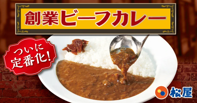 松屋のメニューに創業ビーフカレーが追加、しかし実質値上げとなってしまう…