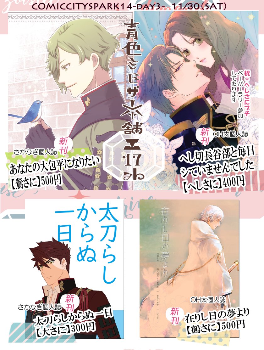 11/30 COMIC CITY SPARK14 <お品書き>
西1エ17ab【青色ミモザ本舗】
さかなぎとOH太の合同サークル(合同会計)
※へしさにプチ参加※ペーパー有
鶯さにhttps://t.co/QU570GqTFy
大さにhttps://t.co/nFy94DiJbN
へしさにhttps://t.co/5H5y4TxSei
鶴さに
宜しくお願いします 