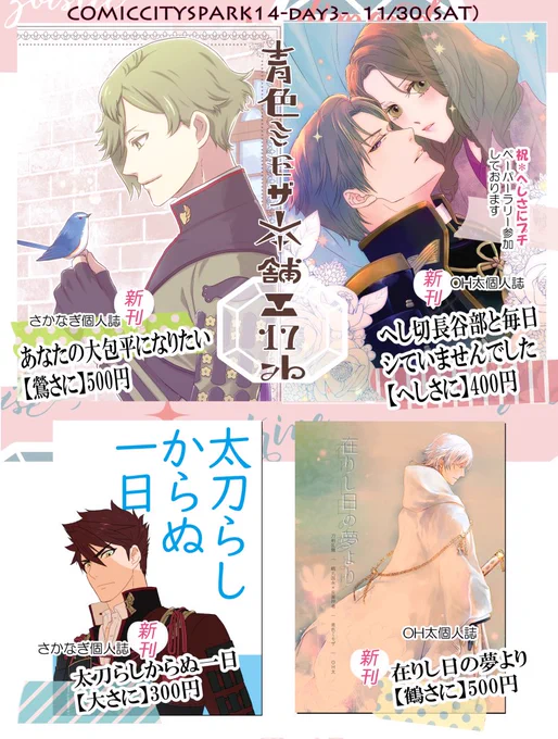 11/30 COMIC CITY SPARK14 <お品書き>
西1エ17ab【青色ミモザ本舗】
さかなぎとOH太の合同サークル(合同会計)
※へしさにプチ参加※ペーパー有
鶯さにhttps://t.co/QU570GqTFy
大さにhttps://t.co/nFy94DiJbN
へしさにhttps://t.co/5H5y4TxSei
鶴さに
宜しくお願いします 