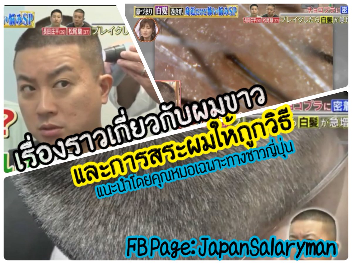 JapanSalaryboom's tweet photo. ผมหงอกใช่มั้ย กินสาหร่ายสิ 
ผมหงอกเยอะใช่มั้ย ถอนหงอกเลยสิ

คุณหมอญี่ปุ่นจะมาเล่าให้ฟังว่าพฤติกรรมเหล่านี้โอเคหรือไม่ 
สนใจ Rt ทิ้งไว้ เดี๋ยวผมมาเล่าให้ฟังครับ
.
Boom JapanSalaryman 
#สุขภาพญี่ปุ่นกับคุณบูม https://t.co/2shovDSyKH