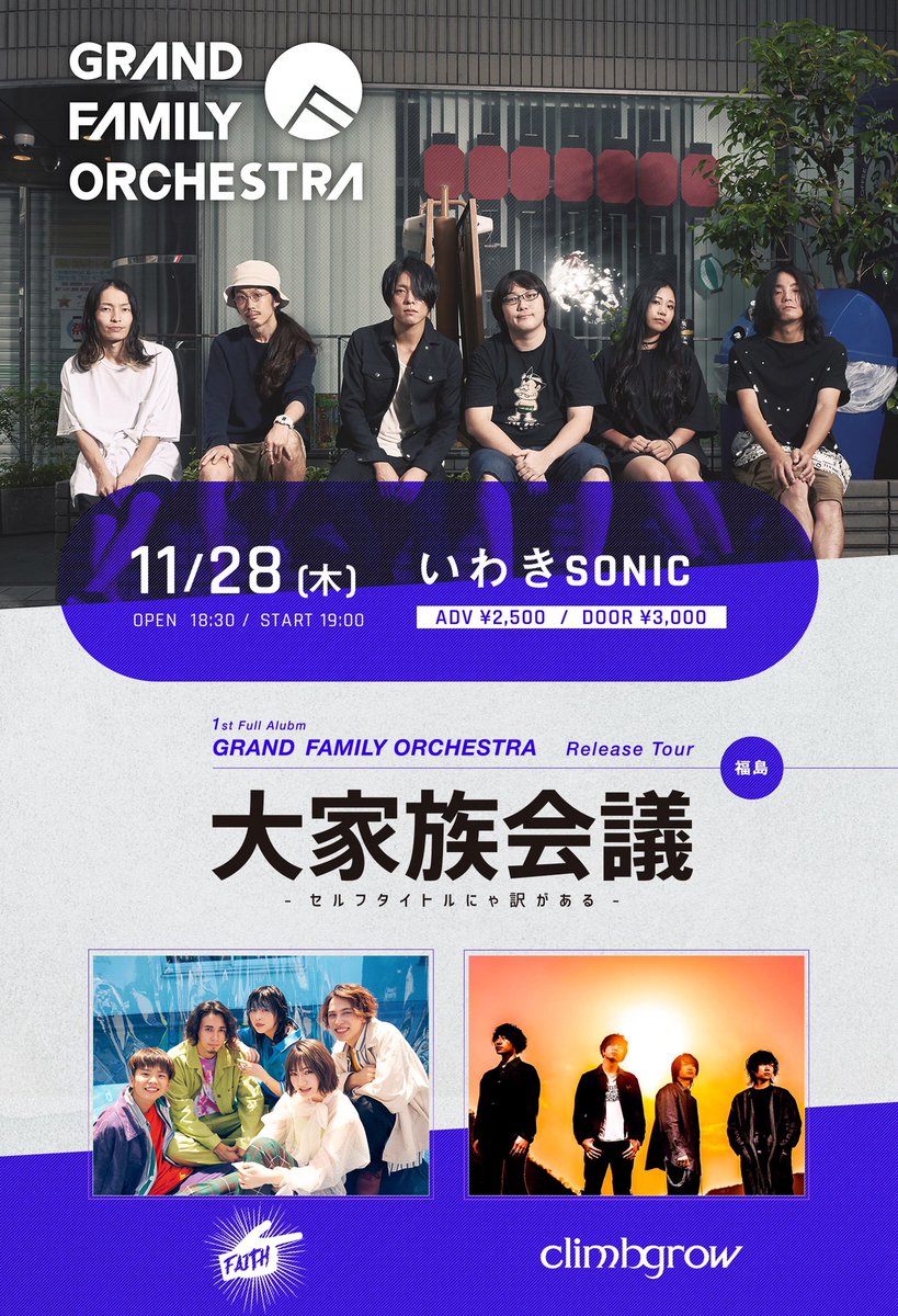 bandwagon0718's tweet photo. 【FAITH 今日は福島】
本日、福島club SONIC iwakiにて
GRAND FAMILY ORCHESTRA 1st Full Album Release Tour 「大家族会議 〜セルフタイトルにゃ訳がある〜」
出演!
開場 18:30 / 開演 19:00
詳細はこちら。
https://t.co/vdWlJUFpk3
#FAITHfromINA
@FAITH_ina_
#GrandFamilyOrchestra
@GFO_info https://t.co/cqyMe6GeMs