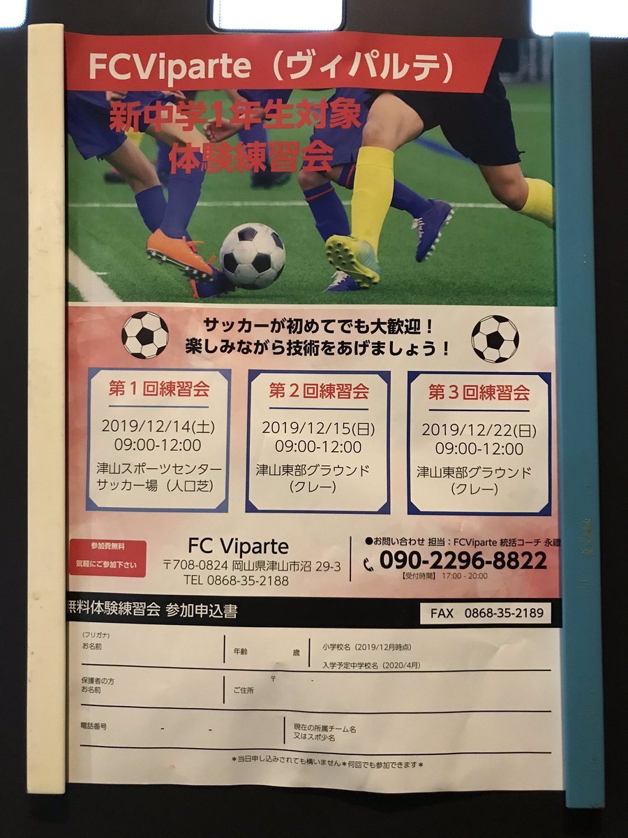 大阪お好み焼まっちゃん A Twitter 娘が所属している岡山県津山市のサッカークラブチームfc Viparteが新入団選手の募集をしています 新中学生対象ですので興味のある方は是非 参加してみてください ちなみに現在 女子選手はうちの娘1人です 津山 サッカー