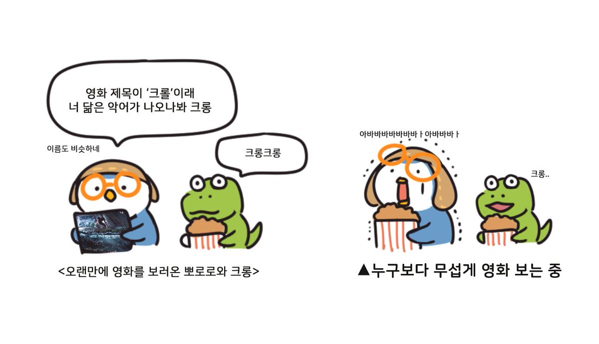이번에 개봉한 영화 '크롤'이랑 콜라보한 만화 첫 영화 콜라보 만화 였는데 많은 분들이 좋아해주셔서 기뻤어요..😀 부끄럽지만 트위터에도 올려봅...