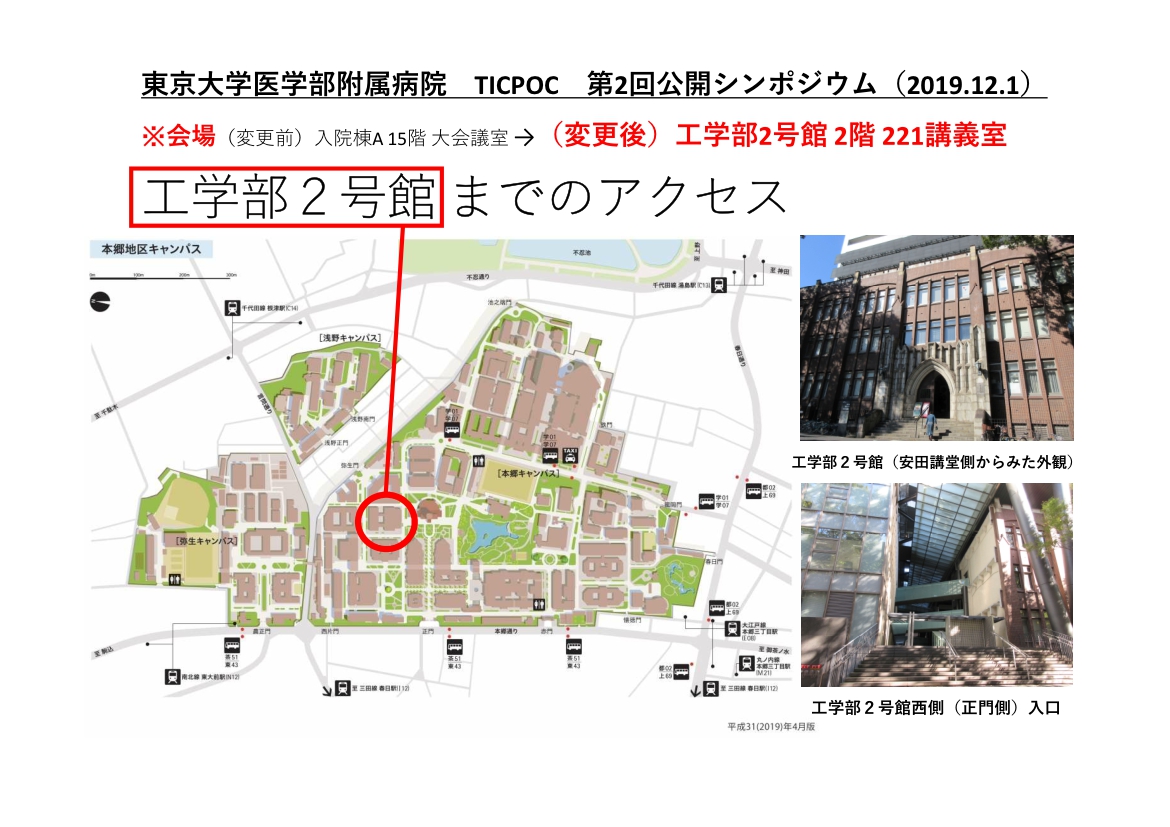 東京大学 職域 地域架橋型 価値に基づく支援者育成 プログラム Ticpoc בטוויטר 第2回 公開シンポジウム 会場変更のお知らせ 現地写真つきの 東京大学本郷キャンパス内アクセスマップ と 工学部2号館フロアマップ を共有致します こちらもご利用