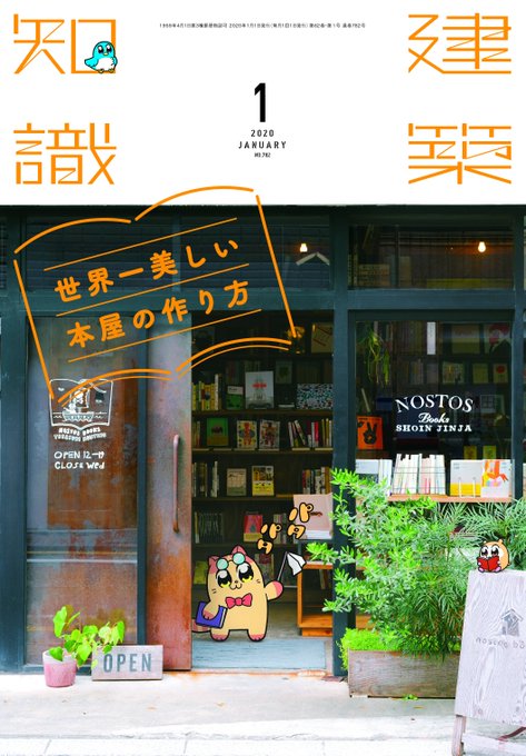 ポプテピ 大川ぶくぶさん 全然クソじゃない建築専門誌 建築知識 の表紙を飾る あなた破壊する側では ねとらぼ