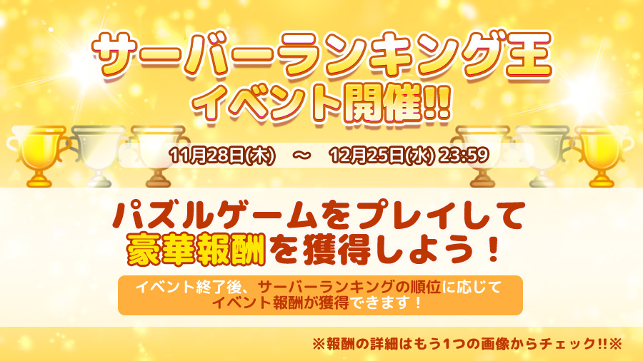 originmagick's tweet photo. 👑サーバーランキング王イベント開催👑

パズルゲームをいっぱいプレイして豪華報酬を獲得しましょう🎉

期間:11月28日(木)～12月25日(水)23:59

ランキングはゲームメイン画面の下にある「ランキング」から確認できます🔍

🔻詳しくは画像から🔻

#サーバーランキング王イベント #マイロニー #MyLONY https://t.co/lO0oQMHiEk