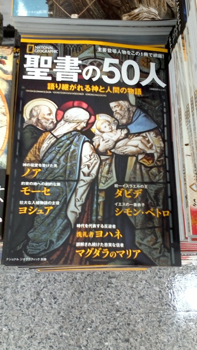 明正堂書店アトレ上野 お知らせアカウント A Twitteren 本日発売 ナショナルジオグラフィック別冊 聖書の５０人 主要登場人物を網羅してます ナショナルジオグラフィックコーナーにて人気のバックナンバーなども一緒に販売してます Nationalgeographics