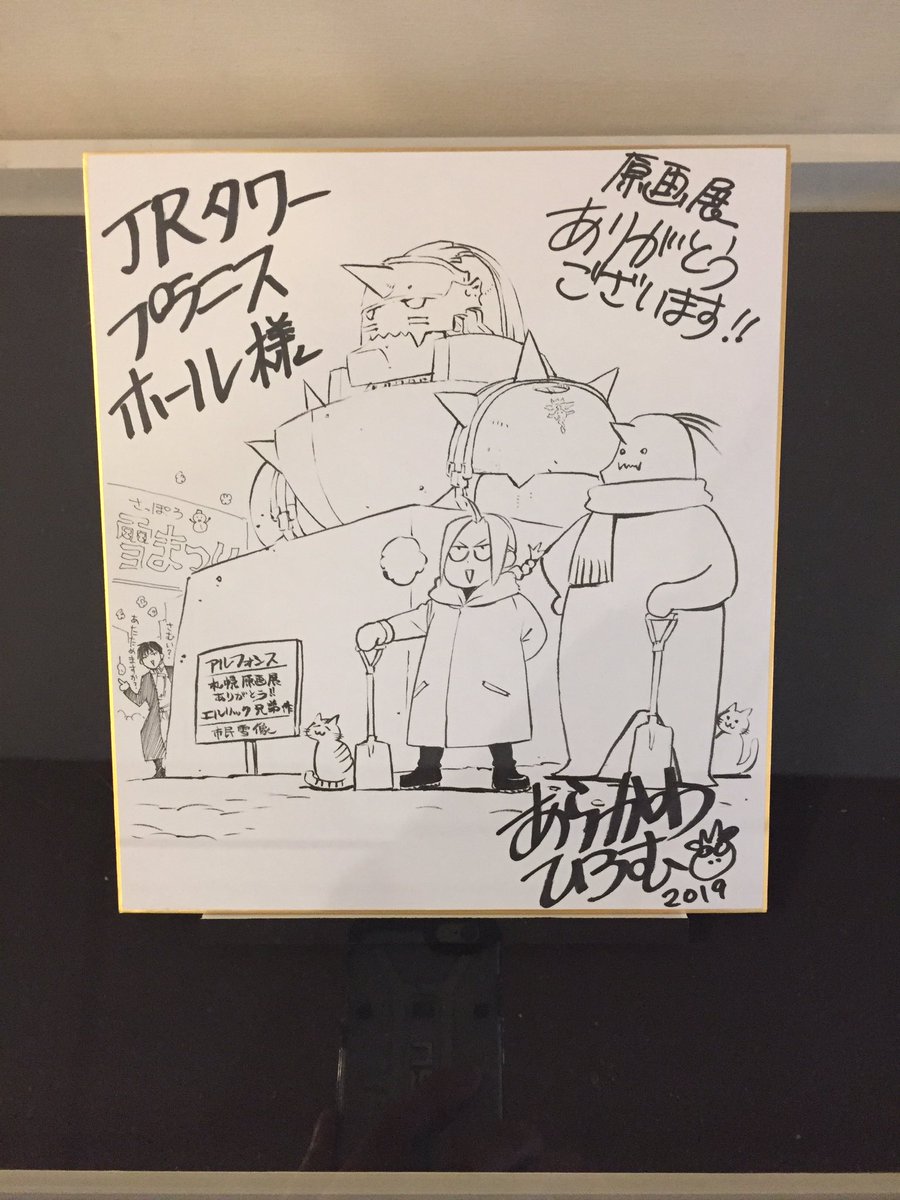 駆け込みで鋼の錬金術展行ってきました
原画のパゥワァアがビシビシイ〜!!
描き込みがしっかりしてるのにめっちゃ見やすくかつ力強い絵にやられた
やっぱアナログ原稿は最高ですわ
カラー原稿も深みが全然違う
あと物販の名前がハボック雑貨店だったり注意書き看板等が鋼錬オリジナルだったり凄い! 