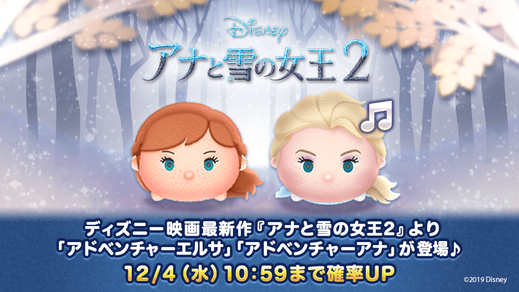 Line ディズニー ツムツム公式 ディズニー映画最新作 アナと雪の女王２ より アドベンチャーエルサ と アドベンチャーアナ が登場 アドベンチャーエルサ は イントゥ ジ アンノウン 心のままに の曲付き 確率upは12 4 水 10 59まで