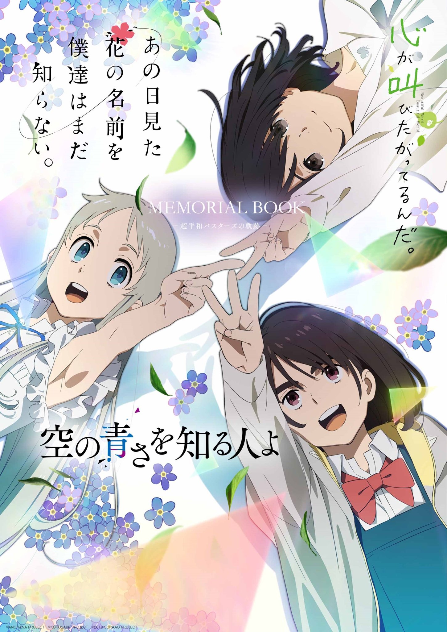 映画 空の青さを知る人よ 本日発売 あの日見た花の名前を僕達はまだ知らない 心が叫びたがってるんだ 空の青さを知る人よ 3作品の魅力を一冊に凝縮した公式ガイド あの花 ここさけ 空青メモリアルブック 超平和バスターズの軌跡 が 映画 空の青さを知る人よ 本日発売 あの日見た花の名前を僕達はまだ知らない 心が叫びたがってるんだ 空の青さを知る人よ 3作品の魅力を一冊に凝縮した公式ガイド あの花 ここさけ 空青メモリアルブック 超平和バスターズの軌跡 が