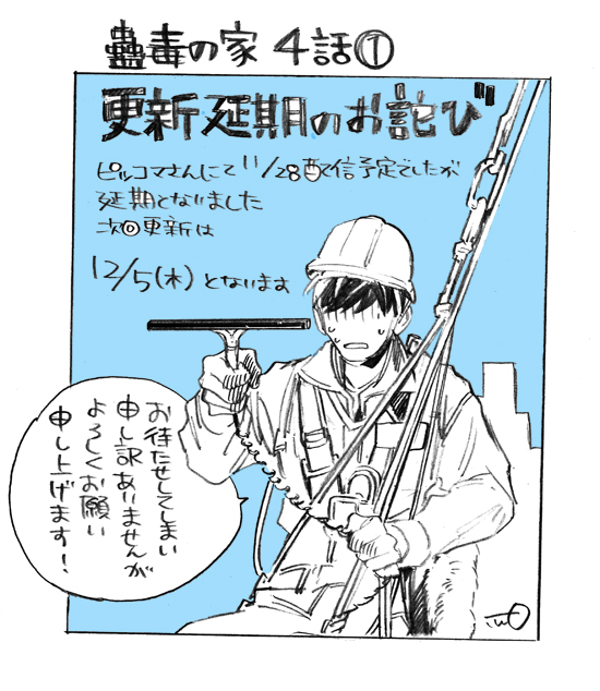 ▽お詫びとお報せ
ピッコマさんにて配信中の「蠱毒の家」の次回更新が延期となりました。
https://t.co/7pguwqUtxc
次回更新は1週遅れて12/05(木)12:00の予定です。
お待たせしてしまい申し訳ありませんが、何卒宜しくお願い致します。 