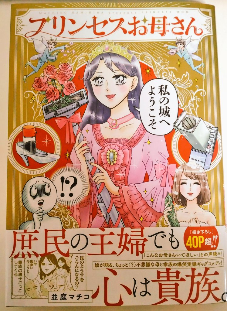 『プリンセスお母さん』明日発売です!
早いとこではもう売られ始めております〜!
姫の格好をした母親が書店に並んでいるwonder…!
見かけましたらぜひよろしくお願いいたします♡ 