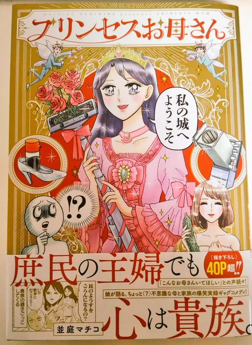 『プリンセスお母さん』明日発売です!
早いとこではもう売られ始めております〜!
姫の格好をした母親が書店に並んでいるwonder…!
見かけましたらぜひよろしくお願いいたします♡ 