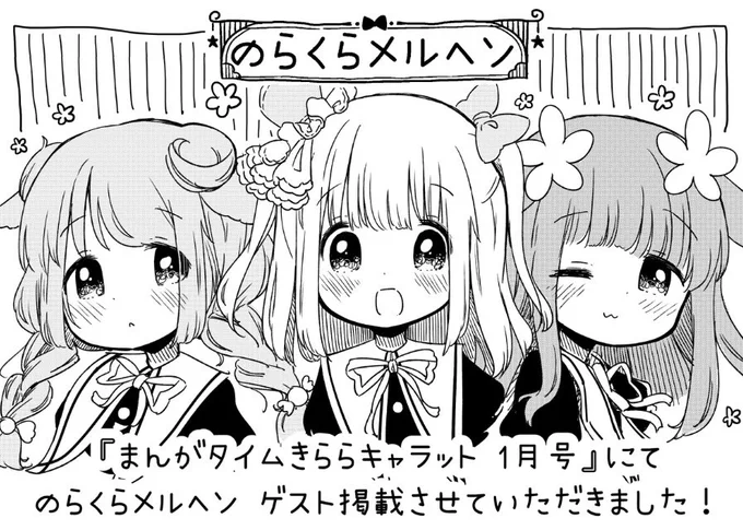 なんと今日(11/28)発売のまんがタイムきららキャラット 1月号に「のらくらメルヘン」ゲスト掲載させていただきました...!!??
メルヘンの世界の女の子達のゆるーいお話になってます?
ぜひぜひ手に取ってみて下さいね...!みんなでねこざとうを応援しよう!!(?) 